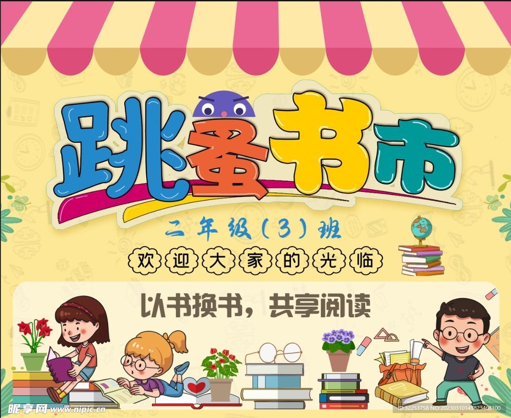 跳蚤市场 书市 学校活动