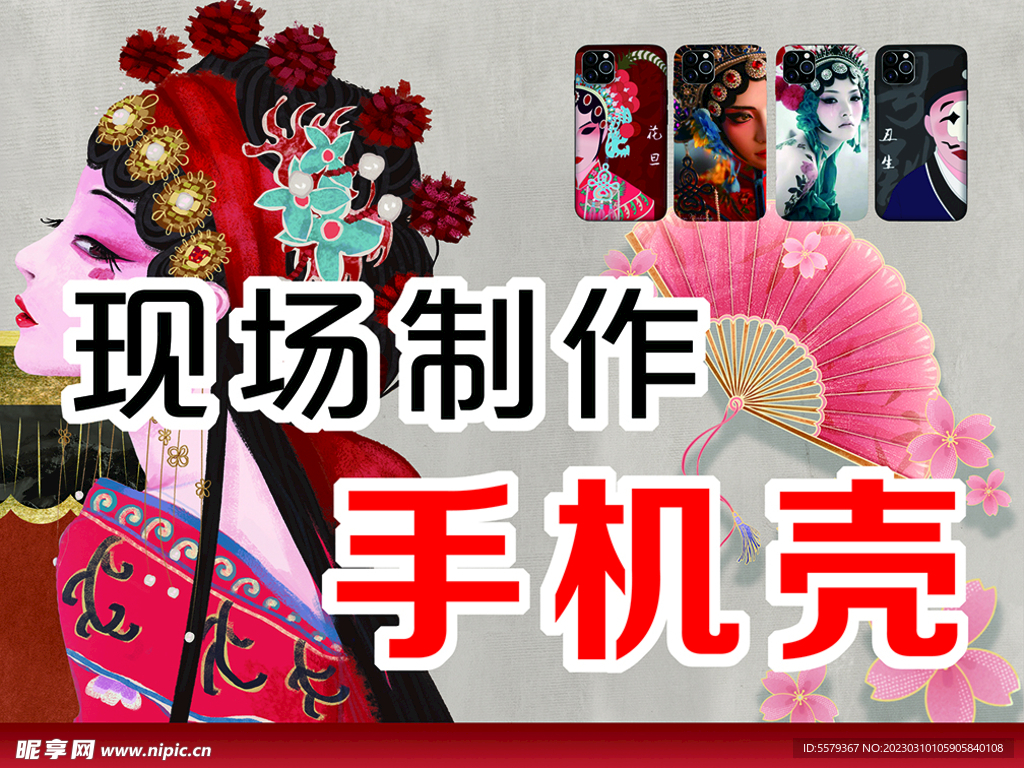 制做手机壳花旦