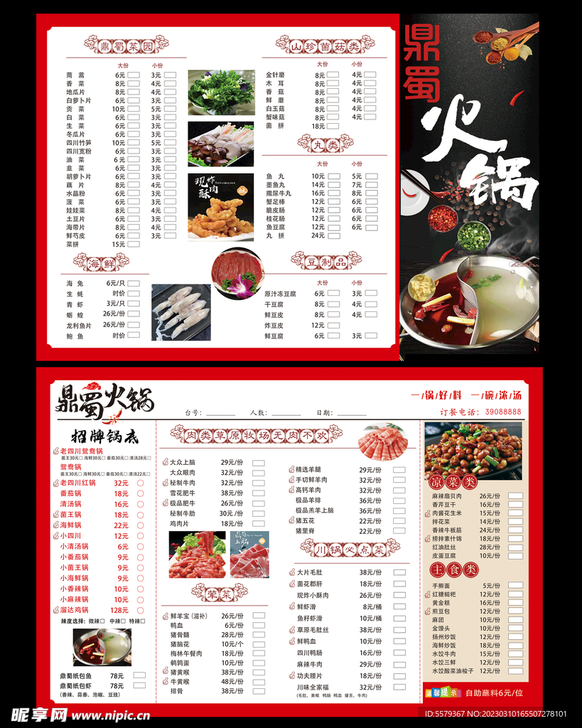 鼎蜀火锅DM单 火锅价格单