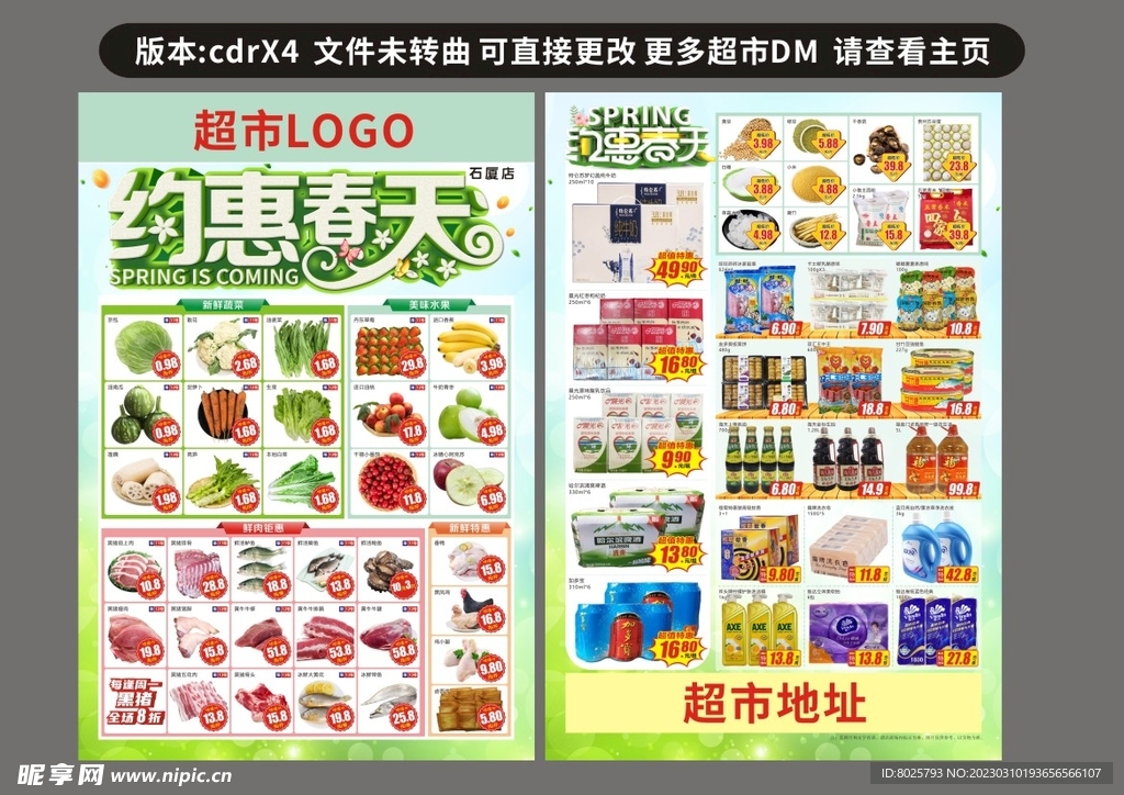 春天超市DM