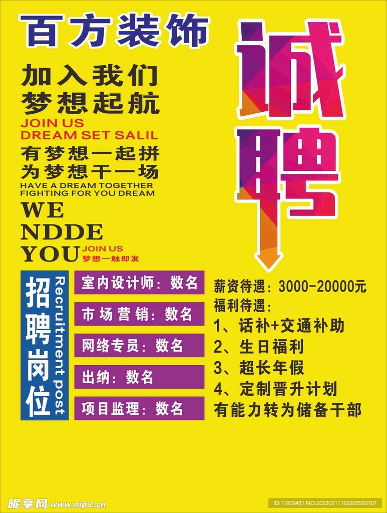 装饰公司招聘海报