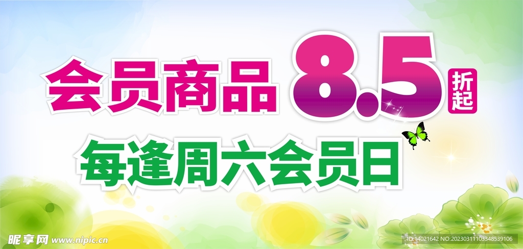 会员日海报