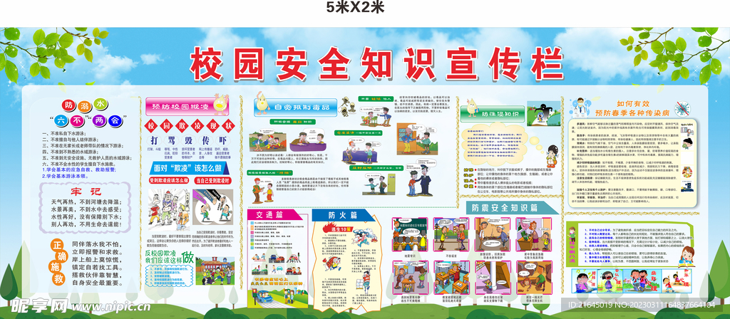 校园安全宣传栏  校园安全知识