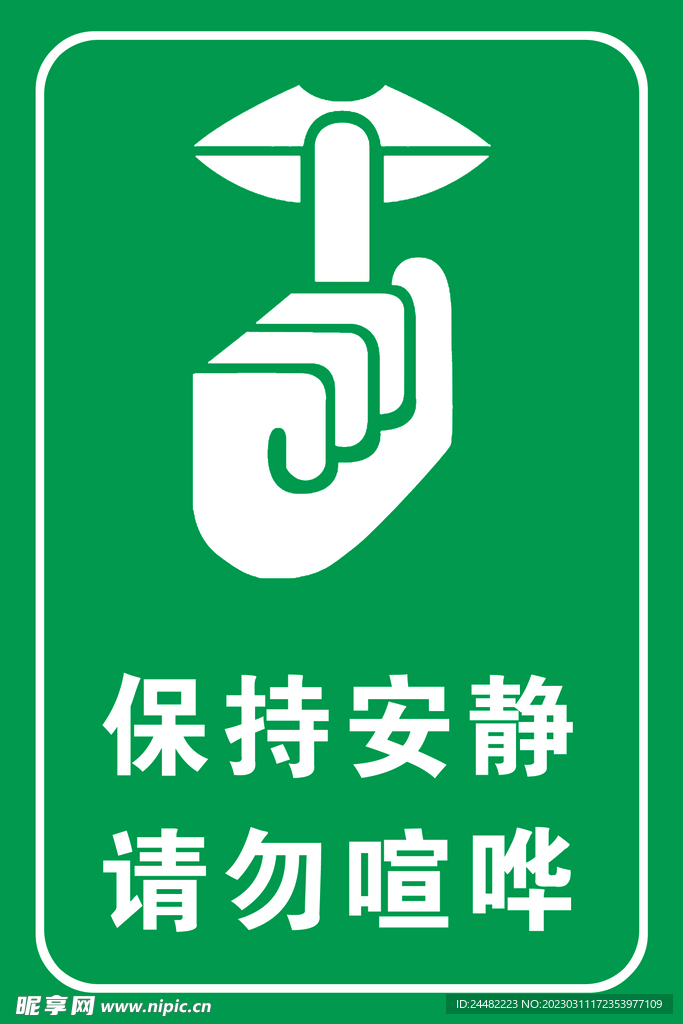 保持安静 请勿喧哗