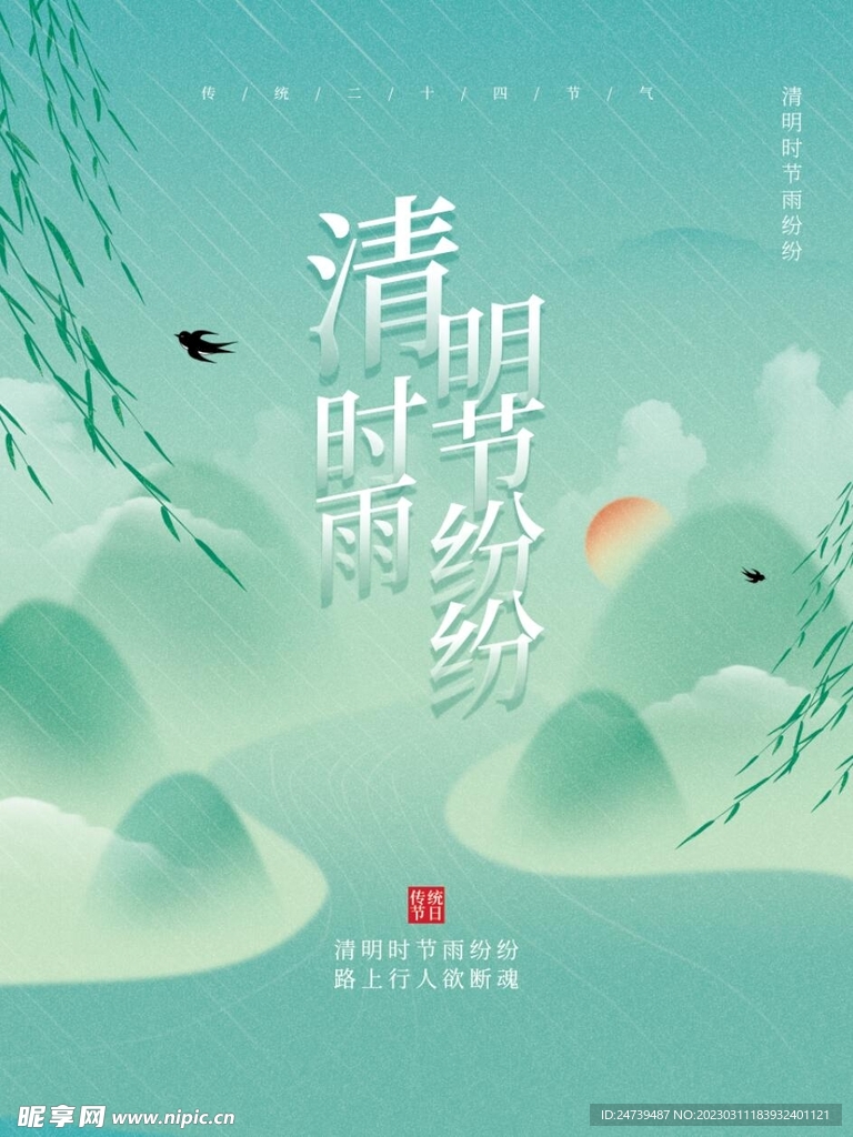 清明