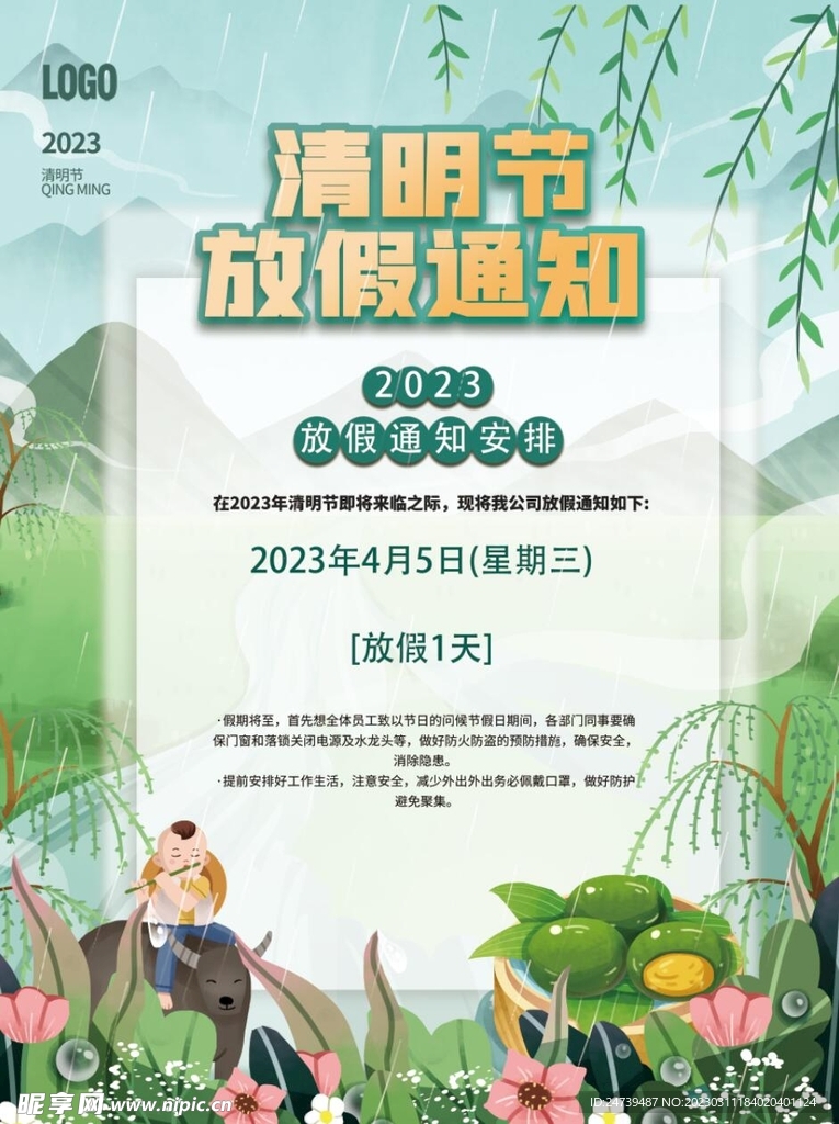 清明节放假通知