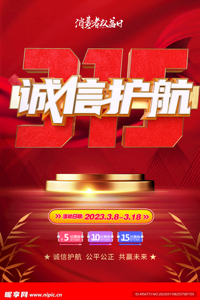 红色315消费者权益保护日海报