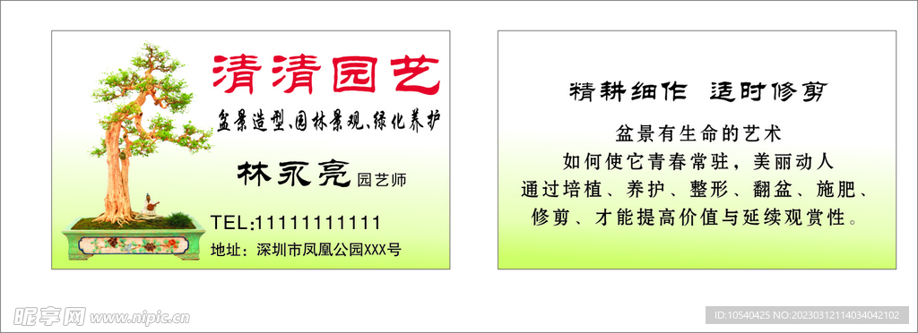 清清园艺名片
