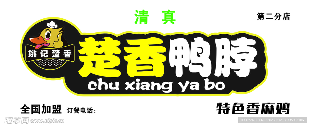 楚香鸭脖门头 logo