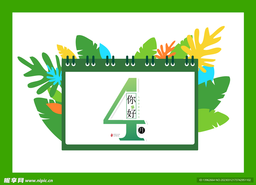 你好4月