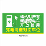 新能源电车 电瓶车充电 充电标