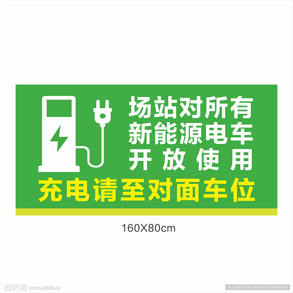 新能源电车 电瓶车充电 充电标