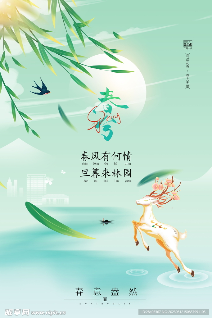 二十四节气-春分