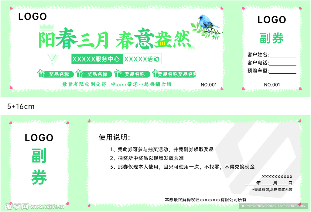 阳春三月 抽奖券