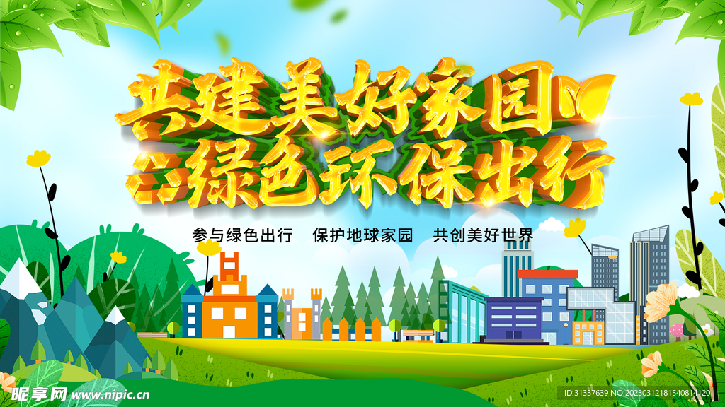 共建美好家园绿色环保出行