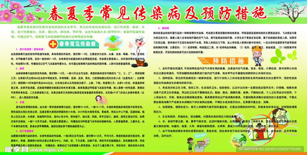 春夏季传染病宣传