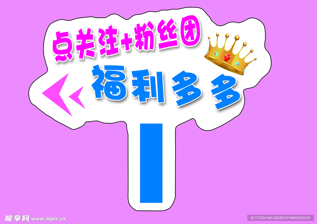 举牌  粉丝 关注