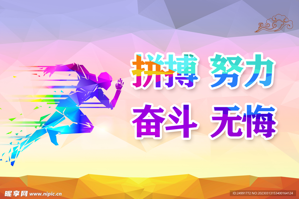 拼搏 努力 奋斗 无悔