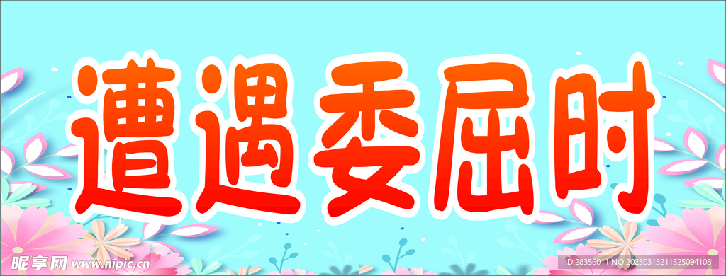 边框 花朵 委屈