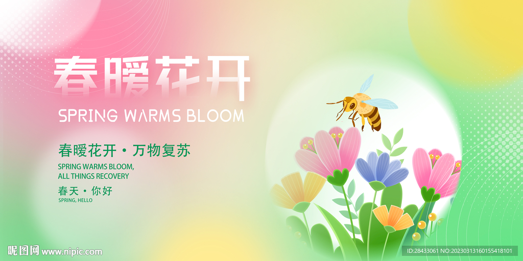 24节气海报 春分海报