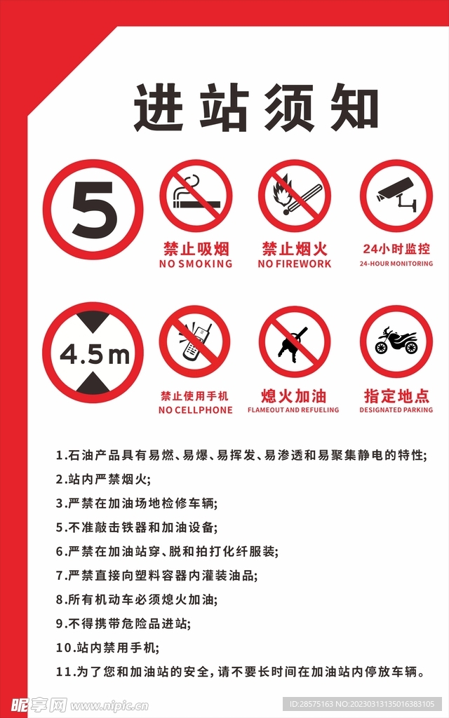 加油站进站须知