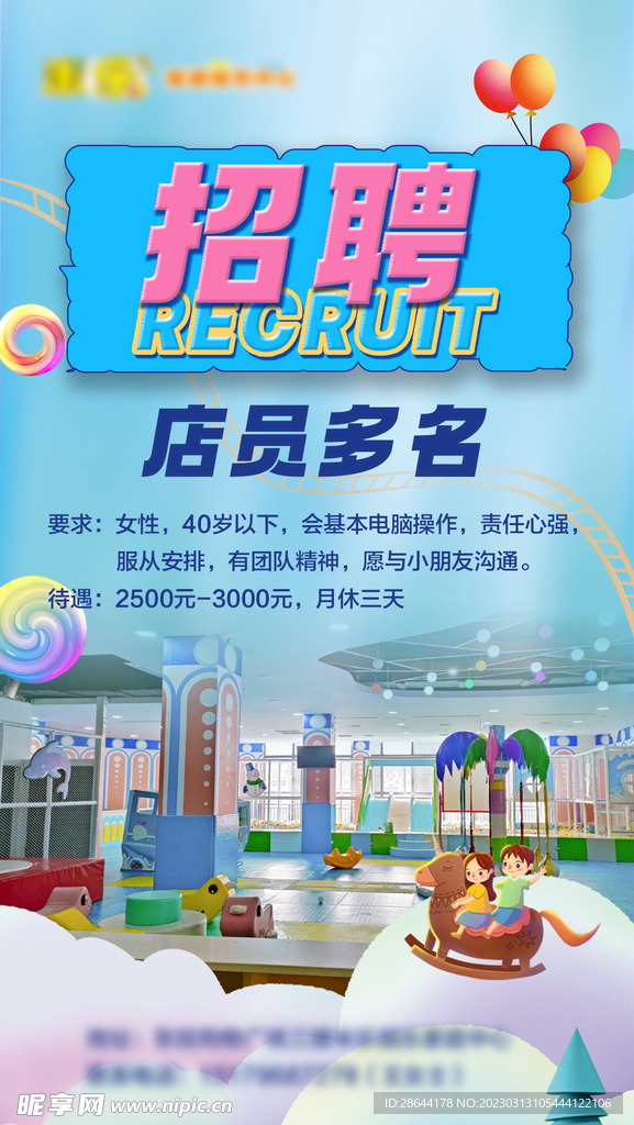 儿童娱乐招聘海报