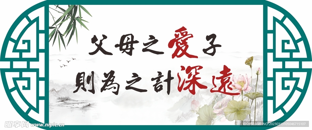 父母之爱子则为之计深远镂空雕刻