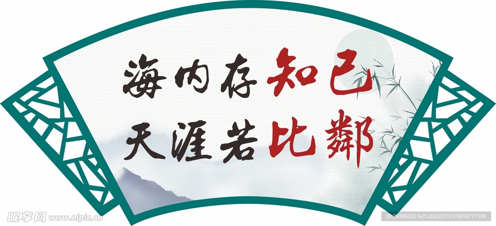 海内存知己天涯若比邻扇形镂空雕