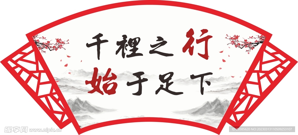 千里之行始于足下扇形镂空雕刻