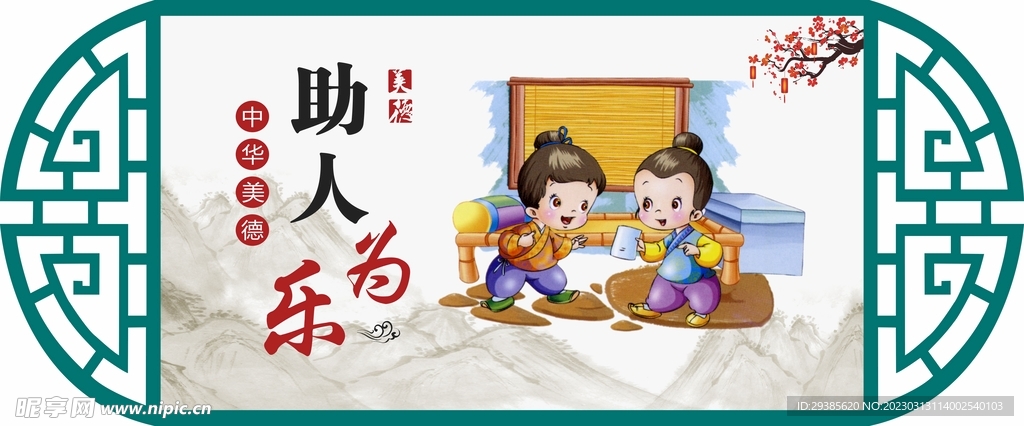 助人为乐中华传统美德镂空雕刻