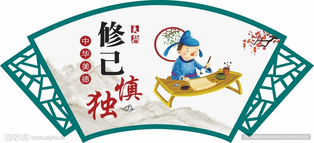 修己慎独中华美德扇形镂空雕刻