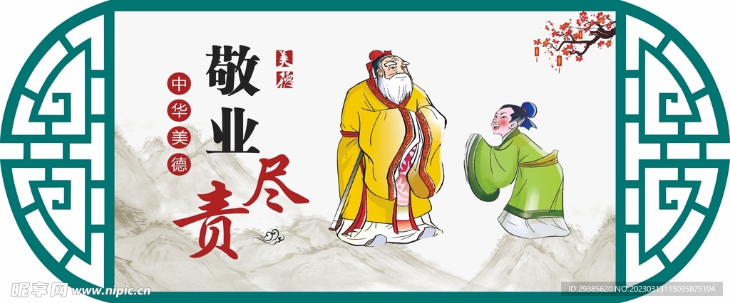 敬业尽责中华美德镂空雕刻