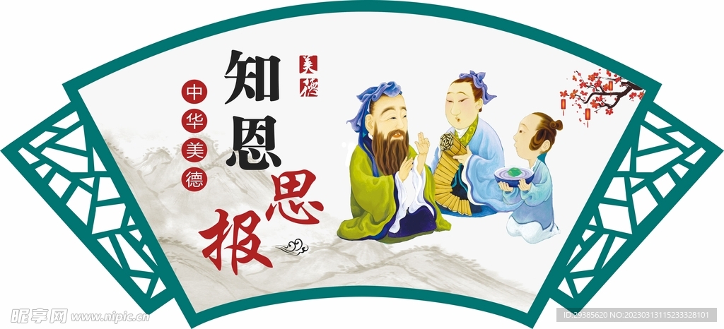 知恩图报知恩思报中华美德镂空雕