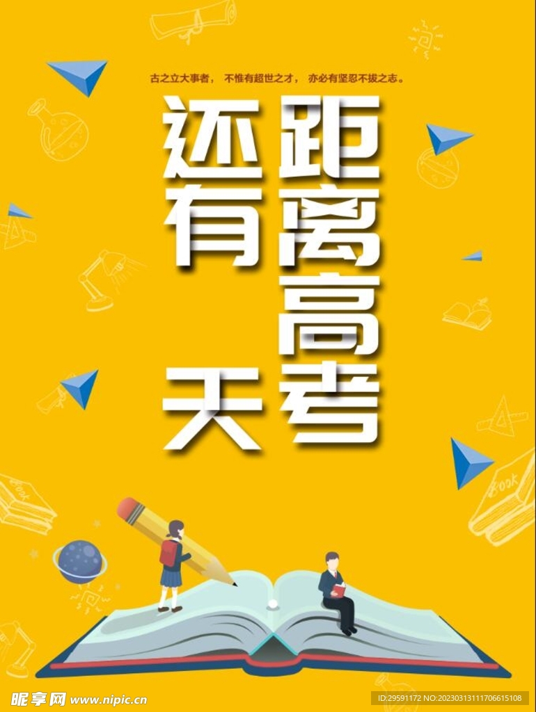 高考倒计时海报