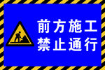 前方施工 禁止同行