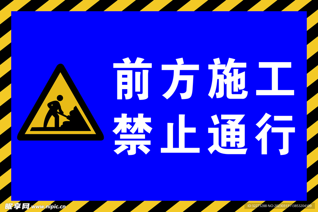 前方施工 禁止同行