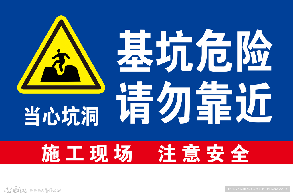 坑基危险  请勿靠近