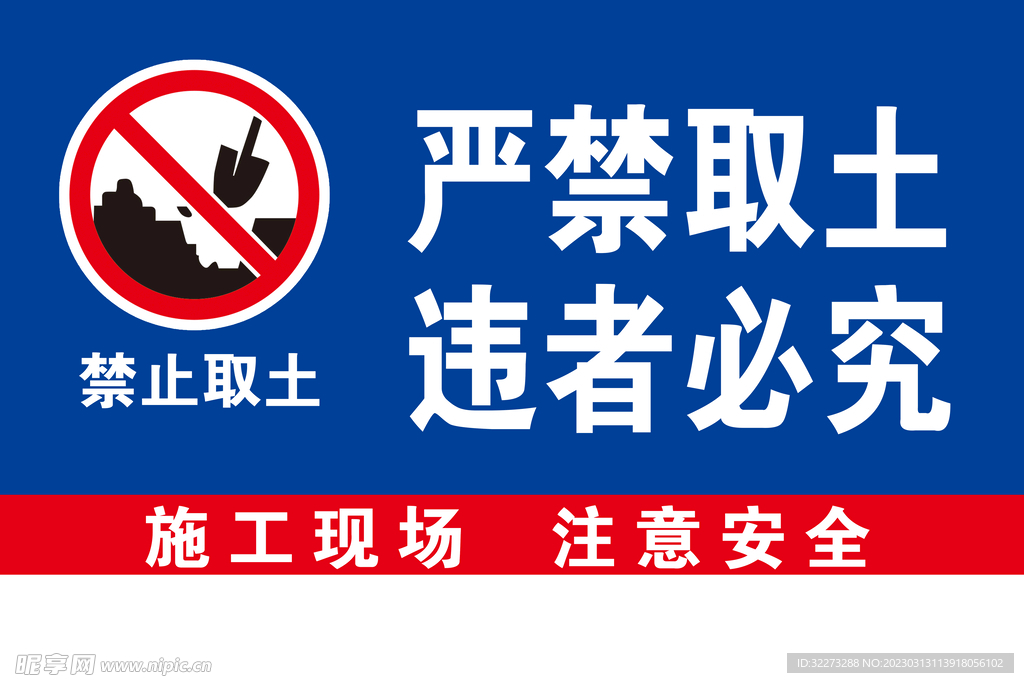 严禁取土 违者必究