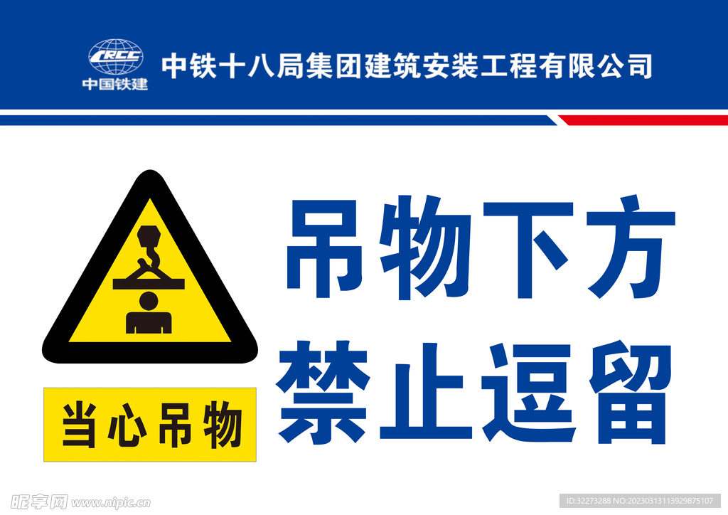 吊物下方  禁止逗留