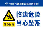 临边危险  当心坠落