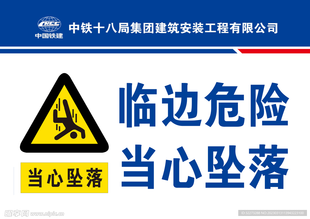 临边危险  当心坠落