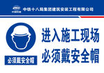施工现场  必须佩戴安全帽