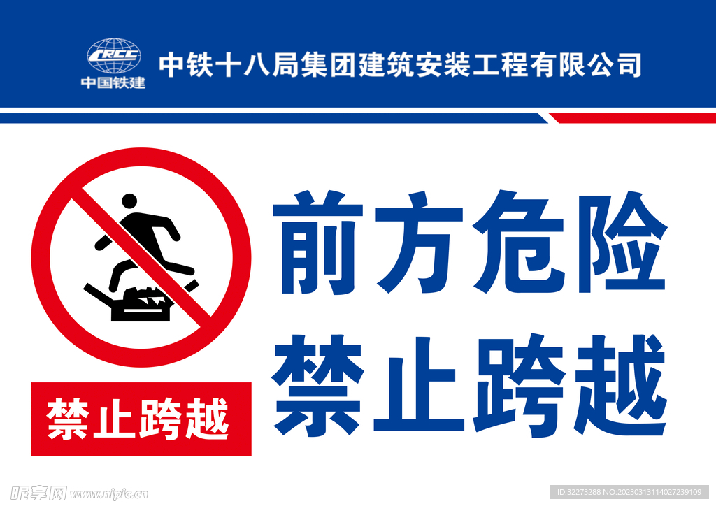 前方危险  禁止跨越