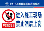 施工现场  禁止酒后上岗