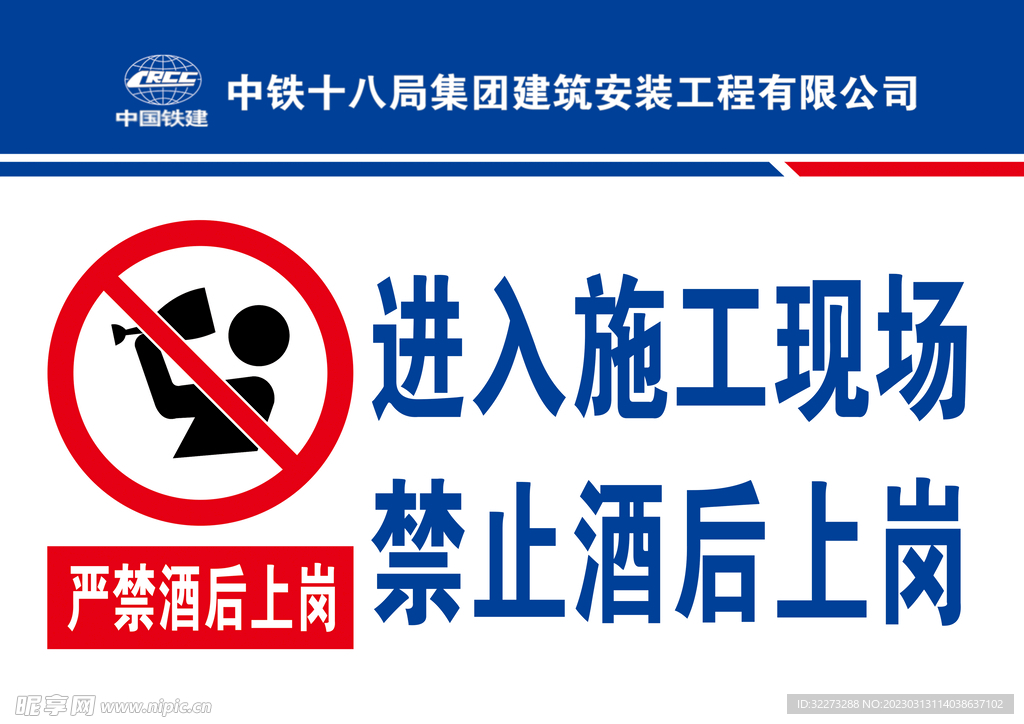 施工现场  禁止酒后上岗