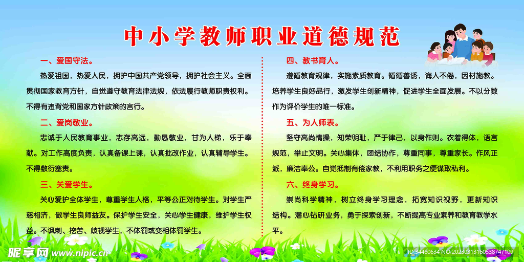 中小学教师职业道德规范