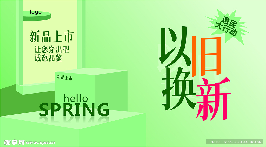  新品上市以旧换新