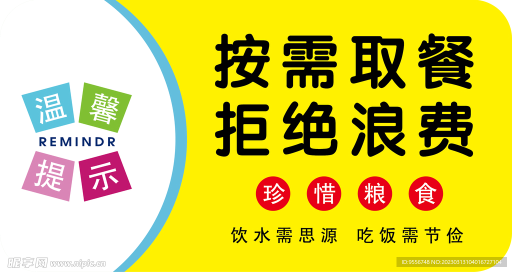 珍惜粮食 拒绝浪费