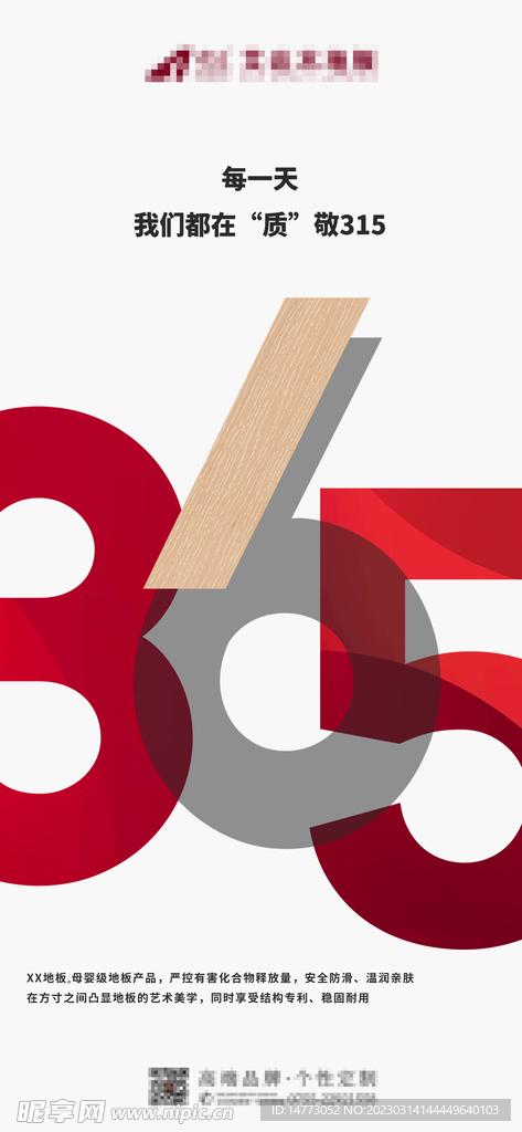 建材行业木地板315宣传海报