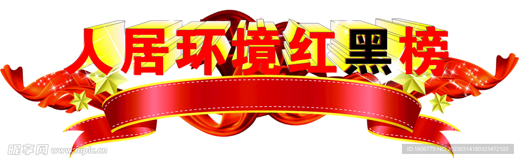 人居环境红黑榜